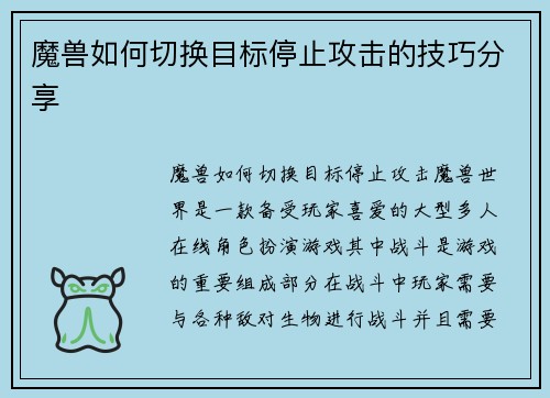 魔兽如何切换目标停止攻击的技巧分享