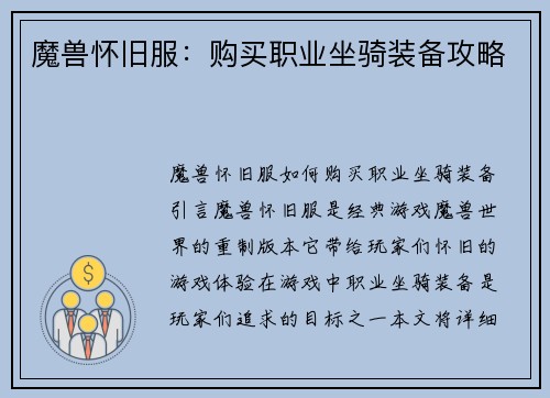 魔兽怀旧服：购买职业坐骑装备攻略