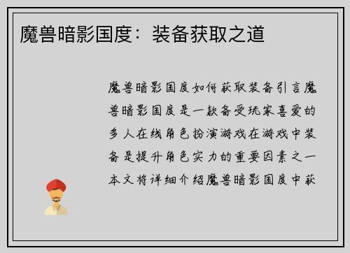 魔兽暗影国度：装备获取之道