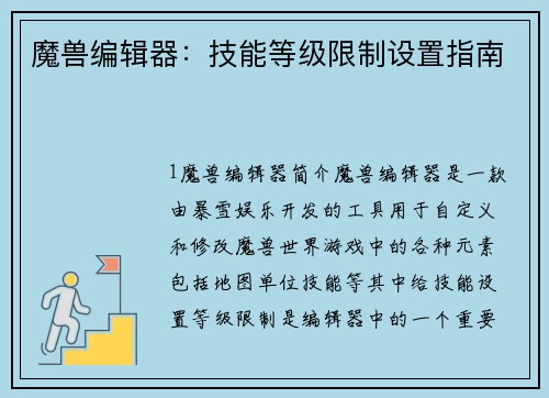 魔兽编辑器：技能等级限制设置指南