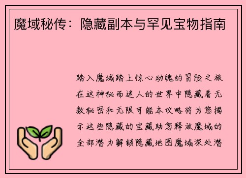魔域秘传：隐藏副本与罕见宝物指南