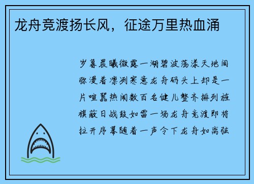 龙舟竞渡扬长风，征途万里热血涌