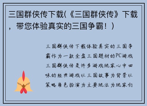 三国群侠传下载(《三国群侠传》下载，带您体验真实的三国争霸！)