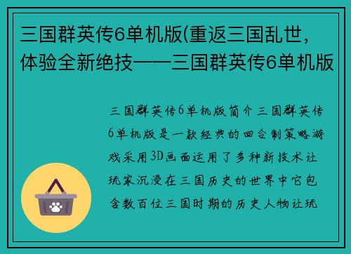 三国群英传6单机版(重返三国乱世，体验全新绝技——三国群英传6单机版)
