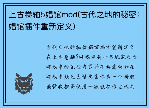 上古卷轴5娼馆mod(古代之地的秘密：娼馆插件重新定义)