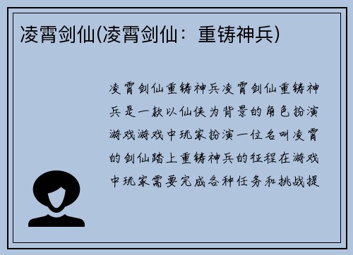凌霄剑仙(凌霄剑仙：重铸神兵)