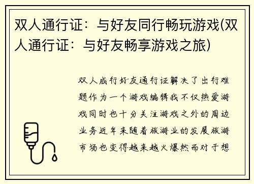 双人通行证：与好友同行畅玩游戏(双人通行证：与好友畅享游戏之旅)