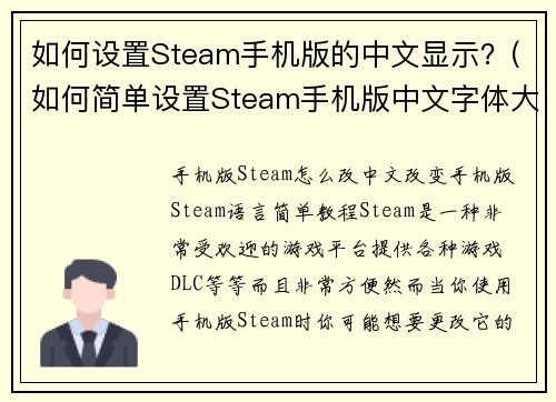 如何设置Steam手机版的中文显示？(如何简单设置Steam手机版中文字体大小和颜色？)