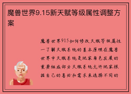 魔兽世界9.15新天赋等级属性调整方案