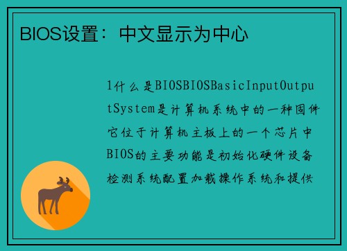 BIOS设置：中文显示为中心