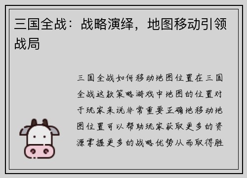 三国全战：战略演绎，地图移动引领战局