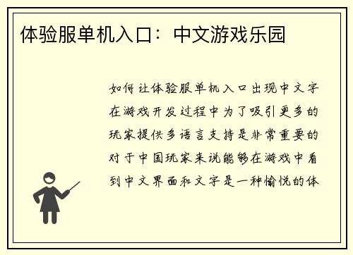 体验服单机入口：中文游戏乐园